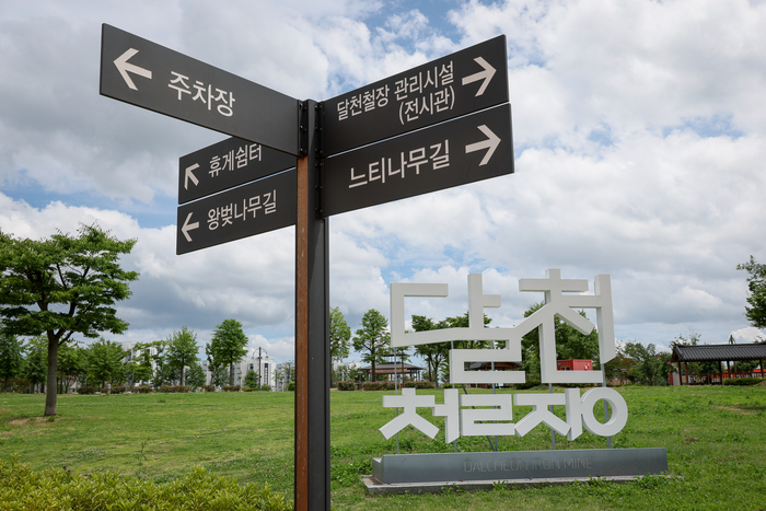 달천철장 입구의 모습. 이수화 기자