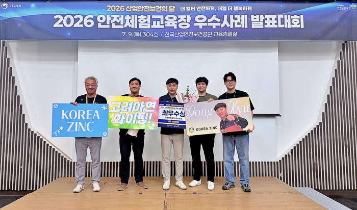 고려아연(회장 최윤범) 온산제련소가 경기도 일산 킨텍스에서 진행된 고용노동부 주최·한국산업안전보건공단 주관 ‘2026 안전체험교육장 우수사례 발표대회’에서 최우수상을 수상했다.