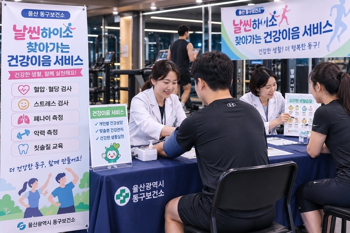 울산 동구보건소는 민관 협력 비만 예방 사업인 ‘날씬하이소’ 사업과 연계해 지역 주민의 건강생활 실천과 비만 예방을 위한 ‘찾아가는 건강이음 서비스’​를 오는 9월 3일까지 운영한다. 동구 제공