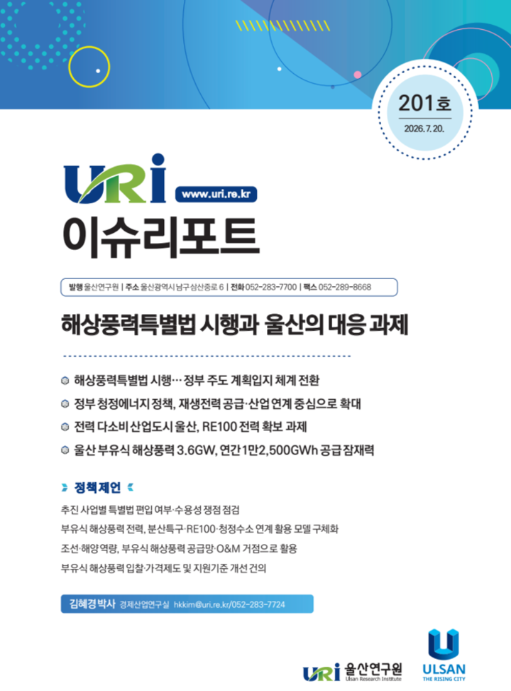 울산연구원은 부유식 해상풍력이 RE100 대응과 청정수소 생산, 조선·해양플랜트 산업 육성을 이끌 울산의 핵심 에너지원이라고 제언했다. 사진은 울산연구원 이슈리포트. 울산연구원 제공