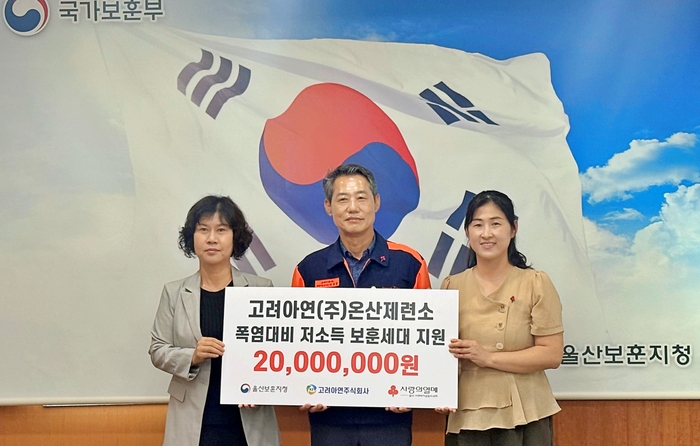 고려아연(회장 최윤범) 온산제련소는 지난 20일 울산보훈지청에서 박성웅 고려아연 온산제련소 경영지원본부장, 양호영 울산사회복지공동모금회 사무처장, 안현숙 울산보훈지청 지청장 직무대리 등이 참석한 가운데  울산사회복지공동모금회를 통해 폭염에 취약한 저소득 보훈세대를 위한 성금 2,000만원을 기탁했다. 고려아연 제공