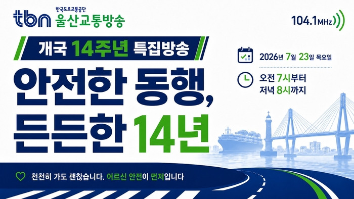 한국도로교통공단 tbn울산교통방송(FM 104.1Mhz·본부장 상수종)은 개국 14주년을 맞아 이달 23일 특집방송을 마련한다. 사진제공=한국도로교통공단 울산교통방송