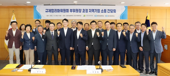 울산상공회의소는 21일  대통령 소속 규제합리화위원회 박용진 부위원장과 이종명 대한상공회의소 산업성장본부장, 이윤철 울산상공회의소 회장을 비롯한 주요 회원사 기업인이 참석한 가운데 ‘지역기업 소통 간담회’를 개최했다.