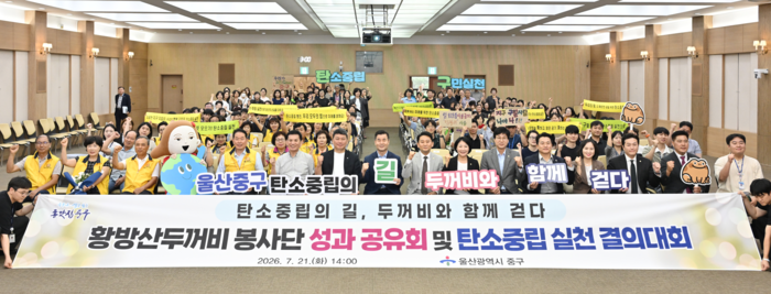 울산 중구는 21일 중구청 대회의실에서 ‘황방산두꺼비봉사단 성과공유회 및 탄소중립 실천 결의대회’를 개최했다. 중구 제공