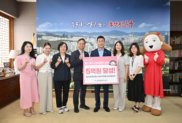 울산 중구는 2023년 1월 1일부터 2026년 7월 20일까지 고향사랑기부 4,661건, 모금액 5억100만원이 모였다. 중구 제공