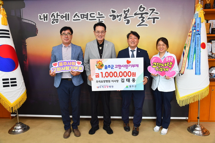 김태웅 우리요양병원 이사장이 21일 울주군청 소회의실에서 이순걸 울주군수와 우리요양병원 임직원 및 관계 공무원 등이 참석한 가운데 울주군 지역 발전을 위한 고향사랑기부금 100만원을 전달했다. 울주군청 제공