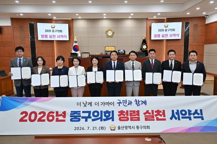 울산중구의회는 21일 본회의장에서 김영길 구청장 등 관계 공무원이 참석한 가운데 제283회 임시회 제2차 본회의를 열고 9일간의 일정을 마감했다. 의원들은 이날 본회의에서 ‘2026년 청렴 실천 서약식’을 갖고 공직자로서의 윤리 의무 준수와 깨끗한 지방의회 만들기를 다짐했다. 중구의회 제공
