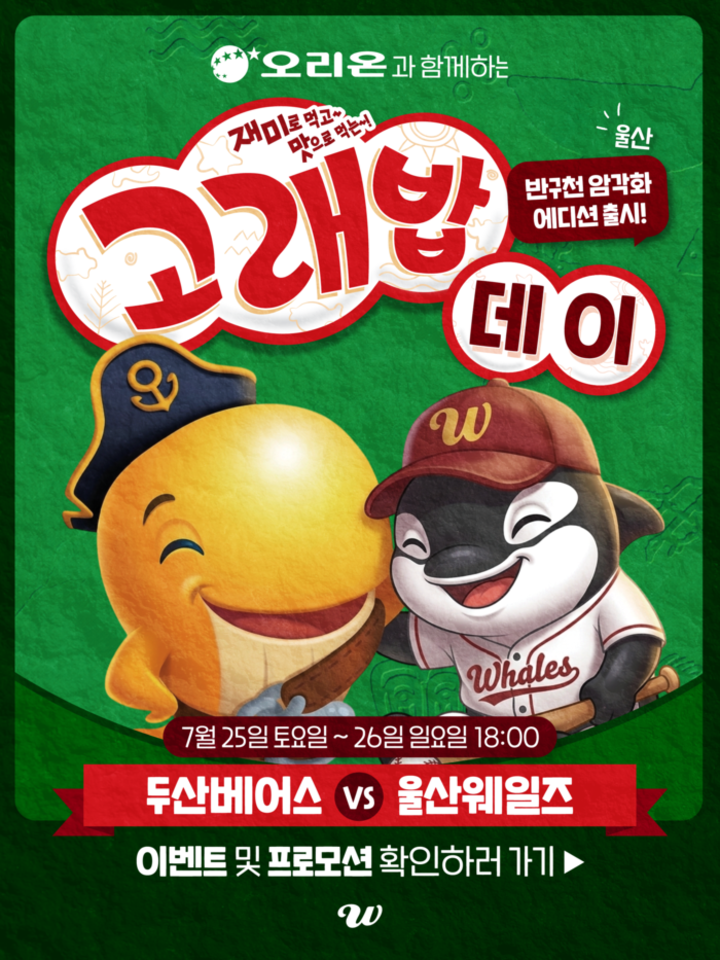 울산웨일즈가 오리온과 손잡고 오는 25~26일 문수야구장에서 열리는 두산베어스와의 홈경기에서 ‘고래밥데이’를 개최한다. 울산웨일즈 제공