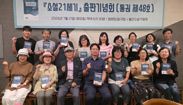 울산소설가협회는 지난 21일 오후 울산 중구 한 식당에서 『소설 21세기』 48호 출판기념회를 열었다. 울산소설가협회 제공