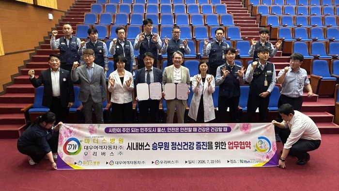 의료법인 고담의료재단 마더스병원(이사장 김복광, 병원장 이준엽)은 22일 TBN 울산교통방송 강당에서 대우여객자동자㈜, 우리버스㈜(대표이사 김익기)과 정신건강증진 및 치료 협력을 위한 MOU를 체결했다.