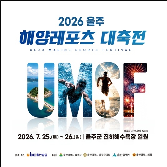 ‘2026 울주 해양레포츠 대축전’ 포스터. 울주군청 제공