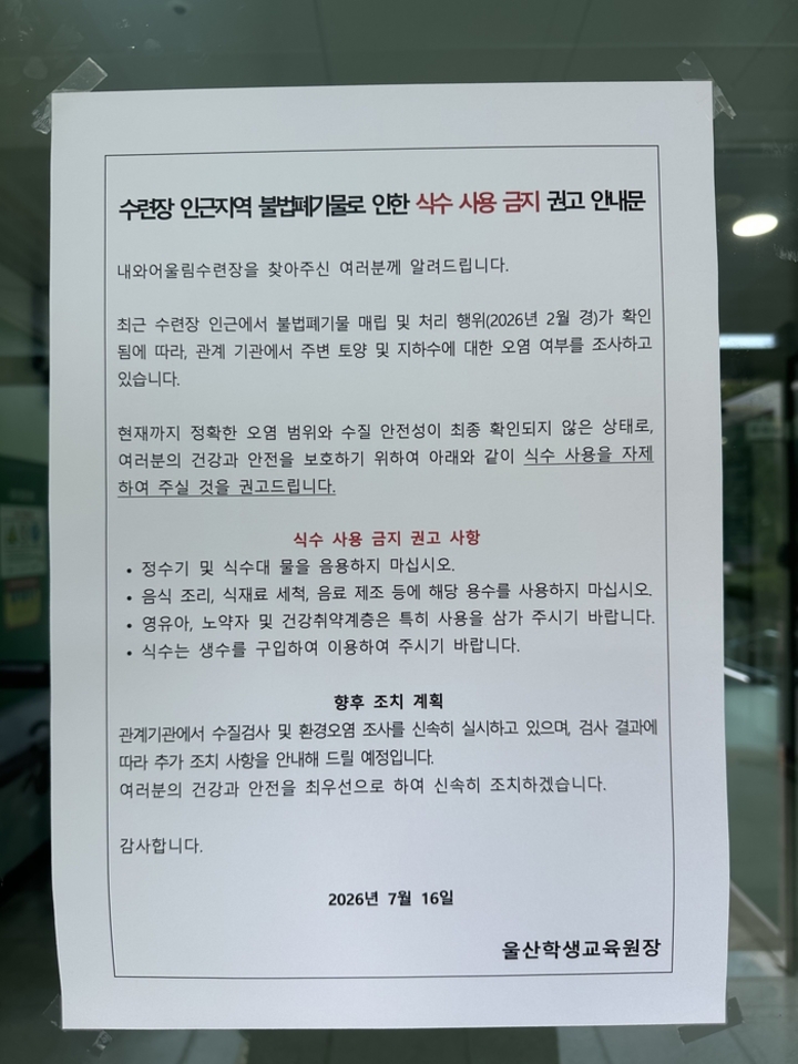울산광역시학생교육원 내와어울림수련장에 인근 지역 불법폐기물로 인한 식수 사용 금지 권고 안내문이 붙어있다. 독자 제공