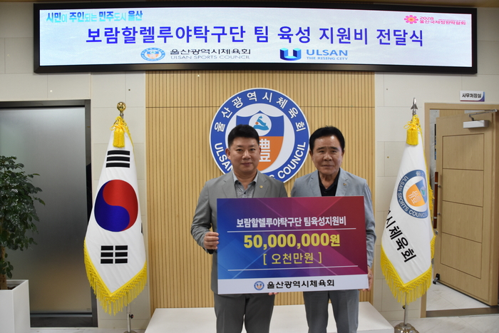 울산시체육회는 22일 체육회 회장실에서 보람할렐루야탁구단에 지역 연고 실업팀 경쟁력 강화를 위한 팀 육성 지원금 5,000만원을 전달했다. 시체육회 제공