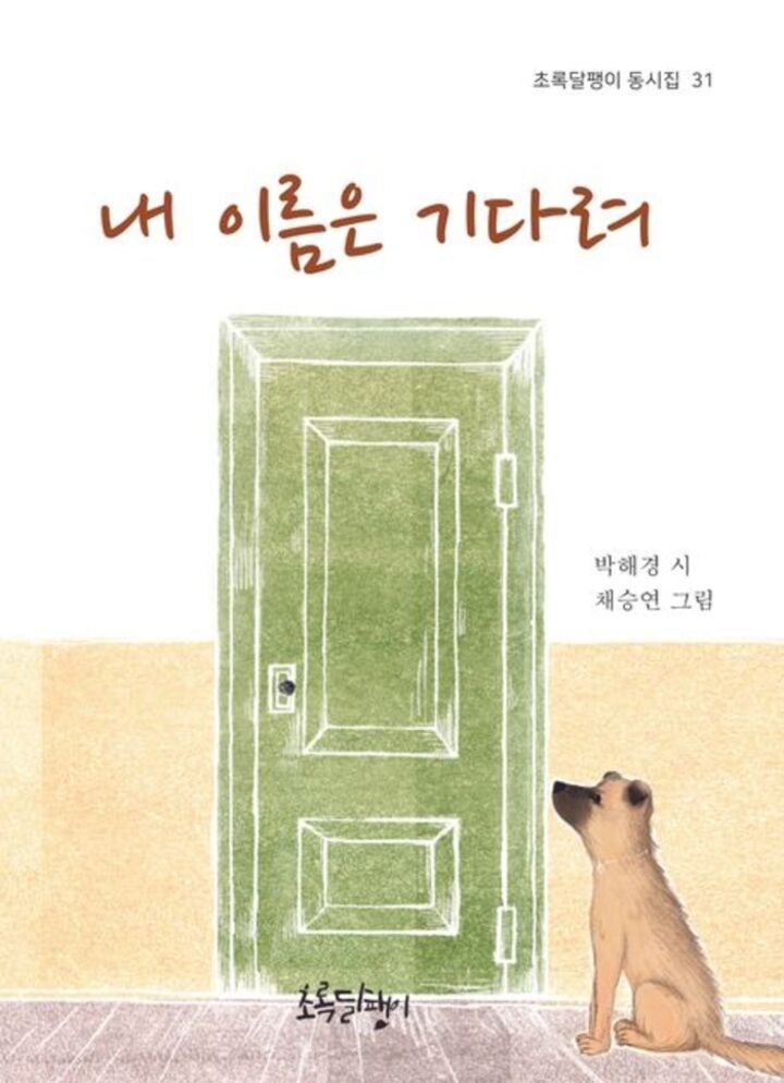 내이름은 기다려(초록달팽이)