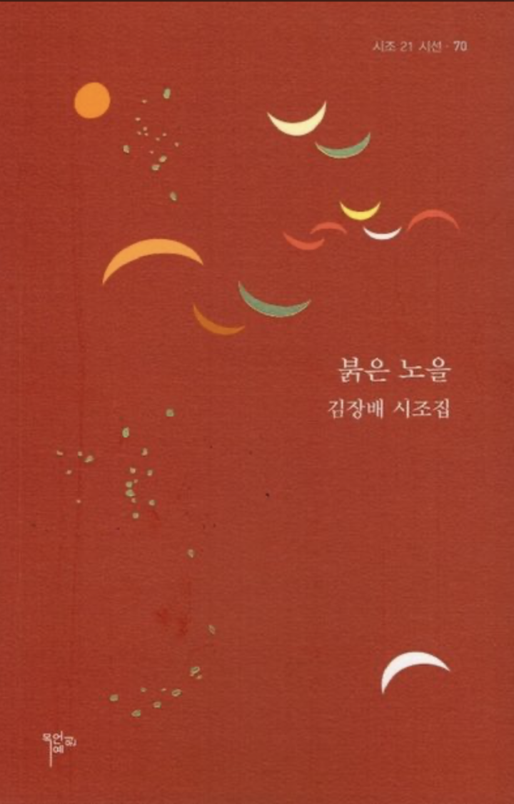 『붉은 노을』(목언예원)