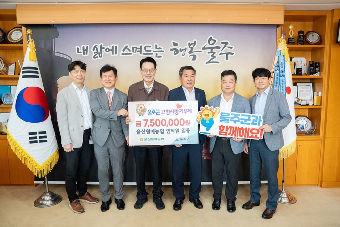 울산원예농협 임직원 70여명이 23일 울주군에 고향사랑기부금 750만원을 전달했다.