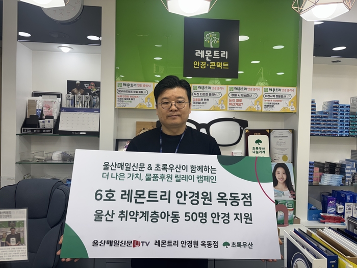 초록우산 울산지역본부와 울산매일이 함께하는 ‘더 나은 가치, 물품후원 릴레이 캠페인’​의 여섯 번째 주자로 울산 남구 레몬트리 안경원 옥동점이 참여했다. 초록우산 울산본부 제공