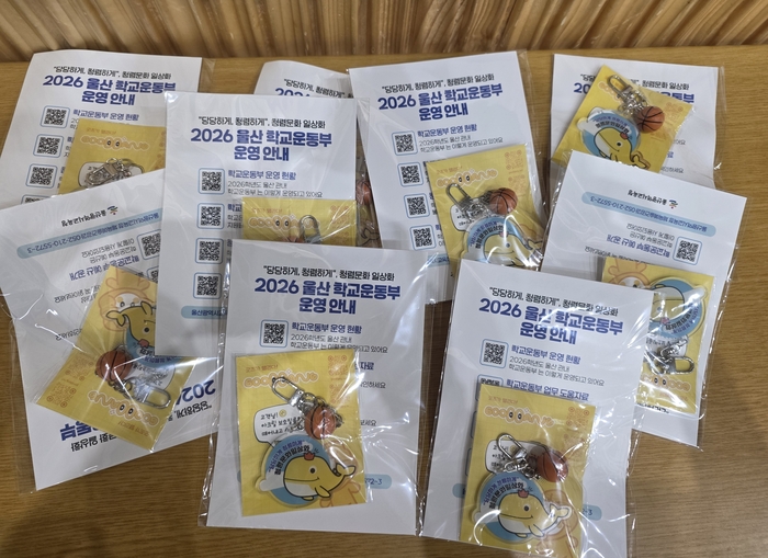 울산교육청은 ‘청렴 열쇠고리’와 ‘학교 운동부 운영 안내 카드 뉴스’를 제작해 학교 현장에 배포했다. 울산교육청 제공