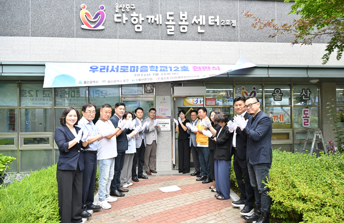 울산 중구 우리서로마을학교 12호점 현판식이 지난 25일 중구 다함께돌봄센터 2호점에서 열렸다. 중구 제공
