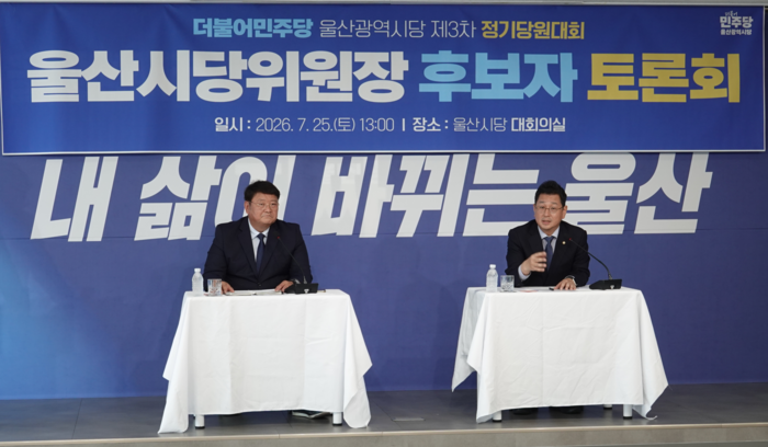 민주당 울산시당 선거관리위원회(위원장 박향로)는 25일 시당 대회의실에서 ‘민주당 시당 제3차 정기당원대회 시당위원장 후보자 토론회’를 가졌다. 민주당 시당 제공