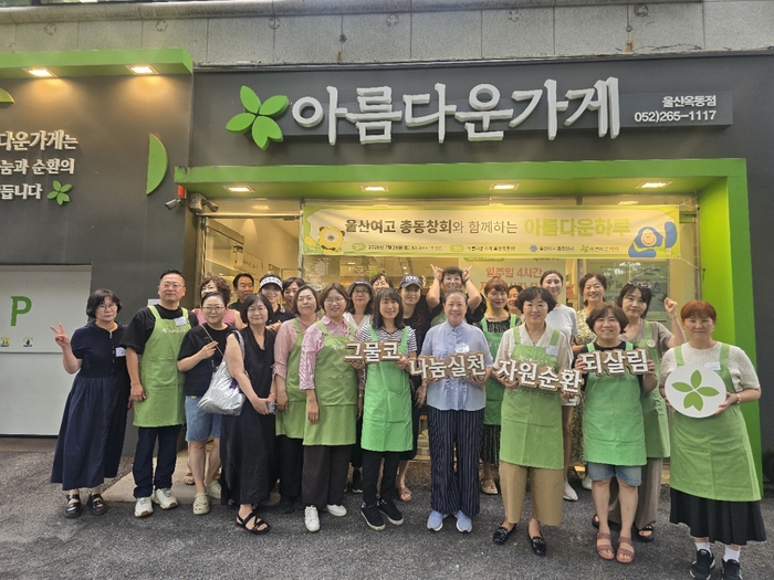 울산여고 총동창회는 지난 25일 오전 10시부터 오후 6시까지 아름다운가게 울산옥동점에서 ‘울산여고 총동창회와 함께하는 아름다운 하루’ 기부 행사를 열었다. 울산여고 총동창회 제공