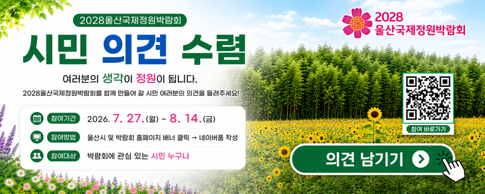 2028울산국제정원박람회 조직위원회가 시민 참여를 확대하기 위해 박람회 전 분야에 대한 아이디어와 의견을 온라인으로 공개 모집한다. 사진은 조직위원회 누리집 배너. 울산시 제공