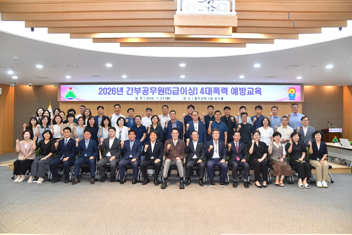 울산 울주군이 27일 군청 문수홀에서 5급 이상 간부공무원 60여명이 참석한 가운데 ‘4대 폭력 예방 통합교육(성희롱·성매매·성폭력·가정폭력)’을 실시했다.
