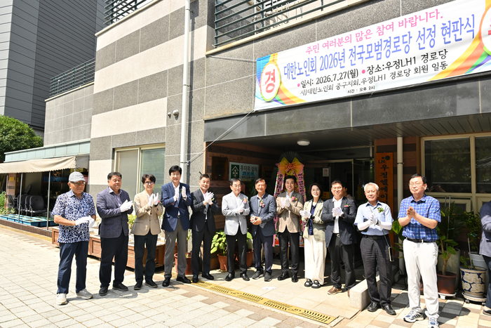 ‘우정LH1단지경로당 전국 모범경로당 현판식’이 27일 우정LH1단지경로당에서 열렸다. 중구 제공