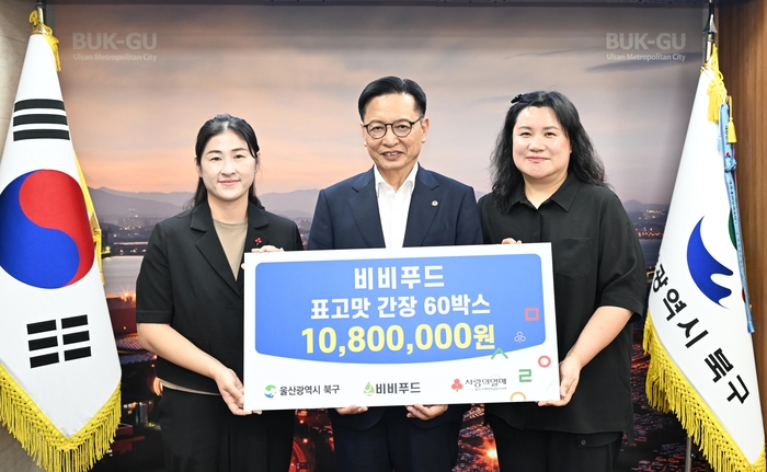 비비푸드는 27일 북구청장실에서 표고간장 60박스 1,080만원 상당을 북구노인복지관, 제2시립노인복지관, 경로식당 밥퍼에 전달했다. 북구 제공