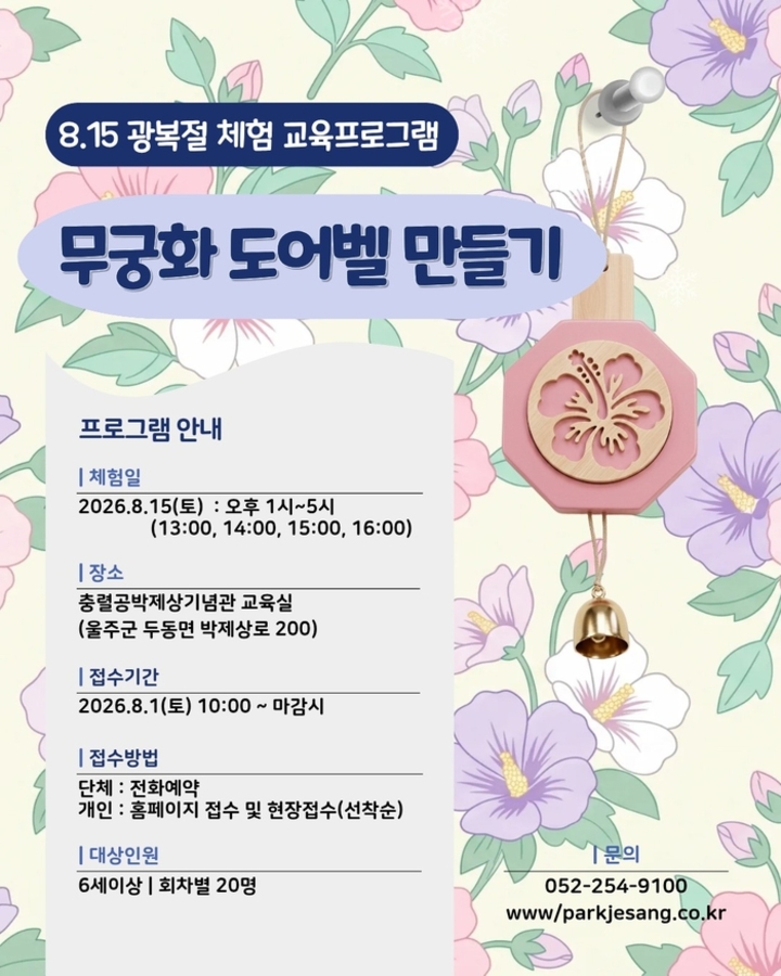 충렬공박제상기념관  8월 15일 체험 교육프로그램 ‘무궁화 도어벨 만들기’