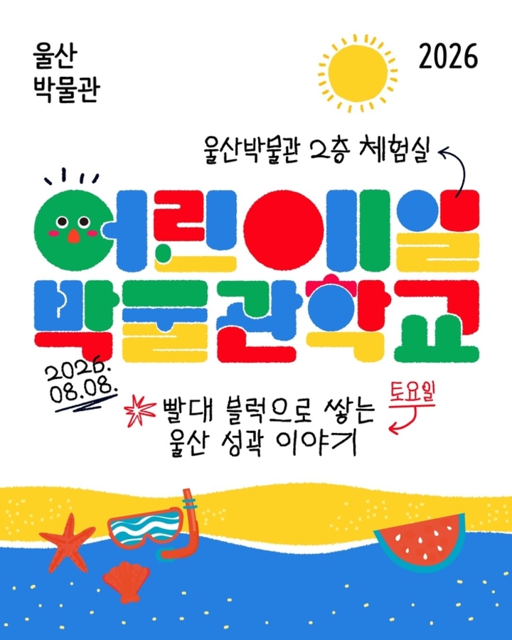 ‘어린이 1일 박물관학교’