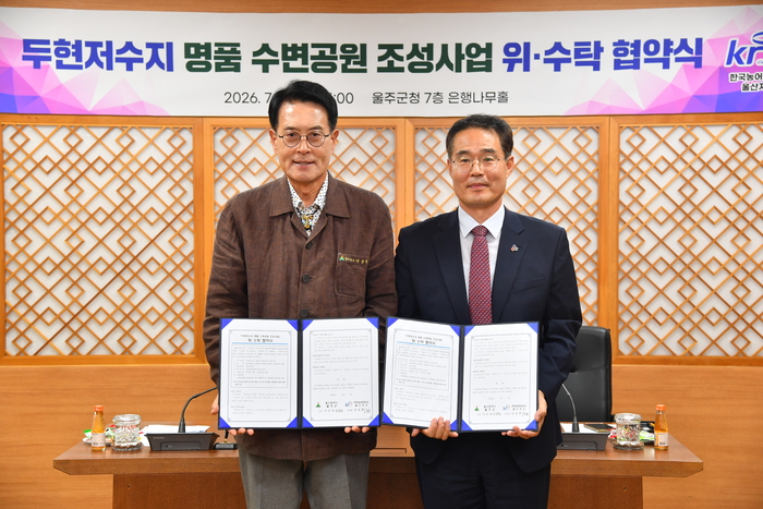 울산 울주군이 한국농어촌공사 울산지사와 28일 군청 은행나무홀에서 이순걸 군수를 비롯한 관계 공무원, 김상훈 한국농어촌공사 울산지사장과 이언탁 농어촌사업부장 등이 참석한 가운데 ‘두현저수지 명품 수변공원 조성사업’위·수탁 협약을 체결했다
