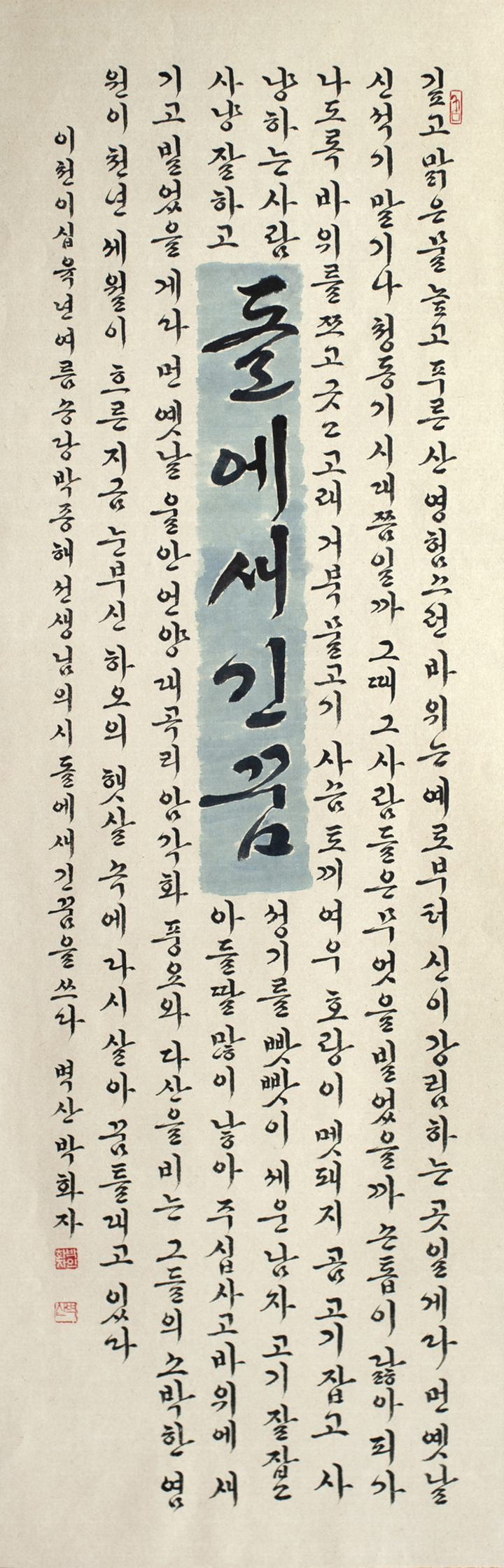 박화자 작 박종해선생 시 ‘돌에 새긴 꿈’