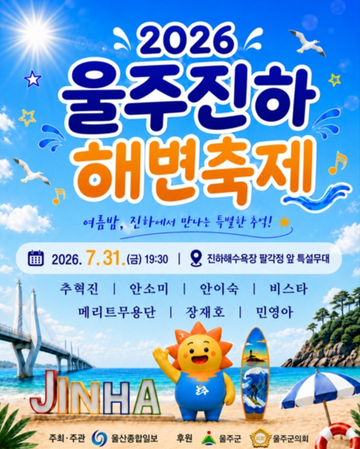 ‘2026 울주진하해변축제’ 포스터. 울주군 제공