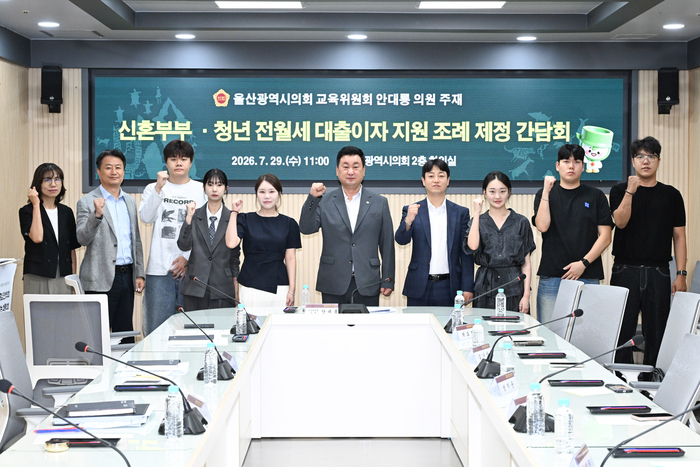 울산광역시의회 교육위원회 안대룡 의원은 29일 오전 시의회 2층 회의실에서 울산시 관계부서와 신혼부부, 청년 등이 참석한 가운데 울산광역시 신혼부부 및 청년 전월세 보증금 대출 이자 지원 조례 제정을 위한 간담회를 개최했다. 울산시의회 제공