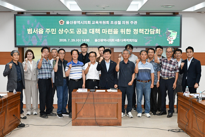 울산광역시의회 교육위원회 조성철 의원은 29일 오후 2시 시의회 4층 다목적회의실에서 울산시, 울주군청 관계부서와 범서읍 상수도 미인입 지역 주민 등 20명이 참석한 가운데 범서읍 주민 상수도 공급 대책 마련을 위한 정책간담회를 개최했다. 울산시의회 제공