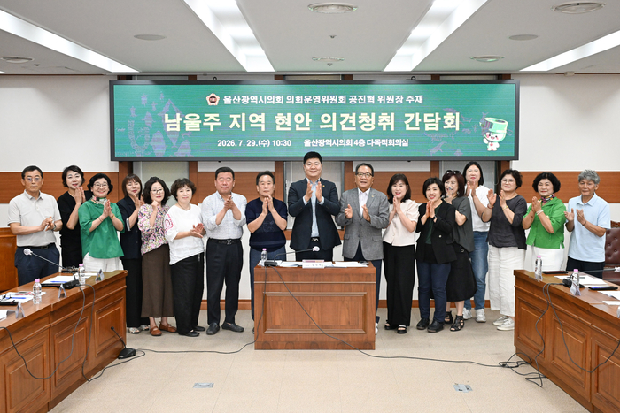울산광역시의회 의회운영위원회 공진혁 위원장은 2026년 하절기 비회기 일일근무인 29일 오전 시의회 4층 다목적회의실에서 남울주발전협의회와 지역 주민대표 등 20여명이 참석한 가운데 남울주 지역 현안 의견 청취 간담회를 개최했다. 울산시의회 제공