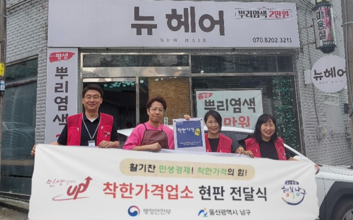 울산 남구는 최근 신정동 뉴헤어 앞에서 착한가격업소 현판 전달식을 가졌다. 뉴헤어는 남구가 물가안정과 서민경제 활성화에 기여하기 위해 지정 절차를 대폭 개선한 이후 처음으로 착한가격업소로 지정됐다. 남구 제공