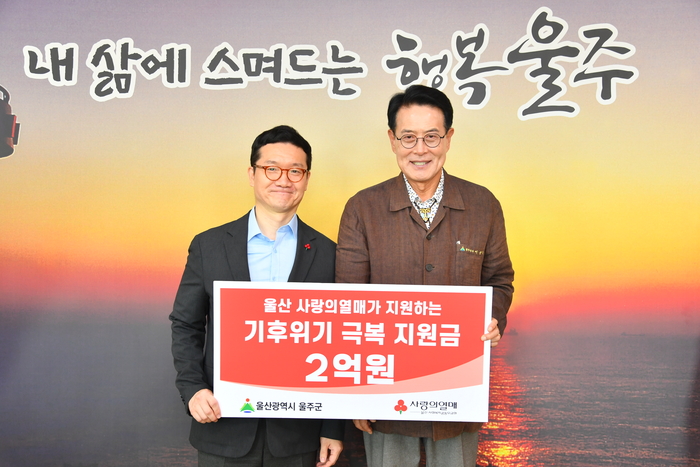 울산사회복지공동모금회가 29일 울주군청 소회의실에서 울주군에 ‘2026년 기후위기 극복 지원사업’ 배분금 2억원을 전달했다.
