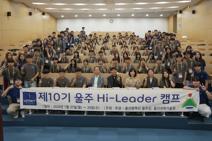 울산 울주군이 UNIST와 함께하는 ‘2026년 울주 Hi-Leader 캠프’​를 개최해 성황리에 마무리했다.