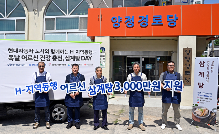 현대차 노사와 관계자들이 ‘H-지역동행 삼계탕 데이’ 기념 촬영을 하고 있다. (왼쪽부터 염선용 북구자원봉사센터 이사장, 이석우 대한노인회 울산북구지회장, 김성식 양정경로당 회장, 김판규 현대차 국내생산지원사업부장, 전영삼 현대차지부 부지부장) 현대차 제공