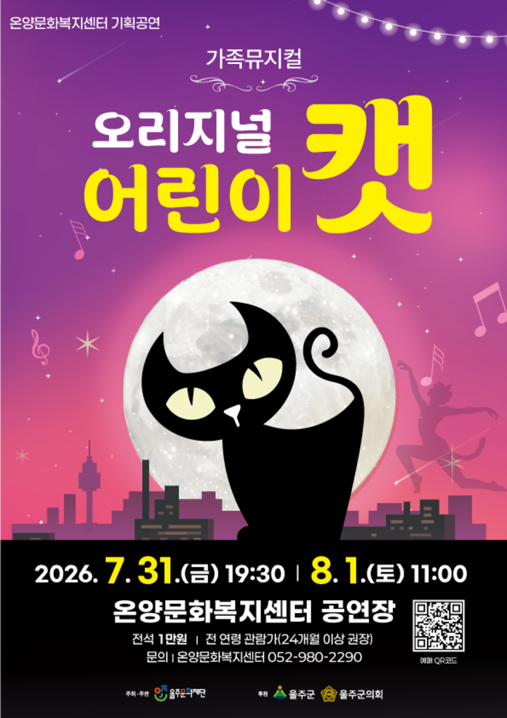 가족뮤지컬 「오리지널 어린이 캣」 포스터