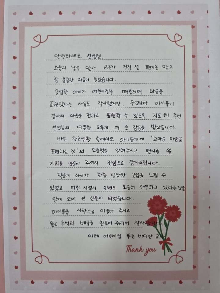 이레 어린이집 교사가 약수초 담임 교사에게 감사 편지를 보냈다. 울산교육청 제공