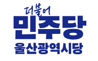 민주당 울산광역시당 CI.