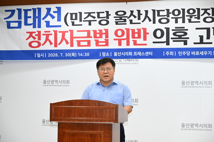 민주당 바로세우기 회원 일동은 30일 울산시의회 프레스센터에서 기자회견을 열고 김태선 민주당 울산시당위원장에 대해 정치자금법 위반 의혹으로 선관위 고발 조치했다고 밝혔다. 울산시의회 제공