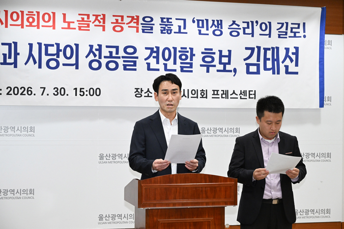 혁신과 민생 승리를 열망하는 울산시민 일동은 30일 울산시의회 프레스센터에서 기자회견을 열고 더불어민주당 울산시당위원장 후보로 나선 김태선 후보를 지지한다고 선언했다. 울산시의회 제공