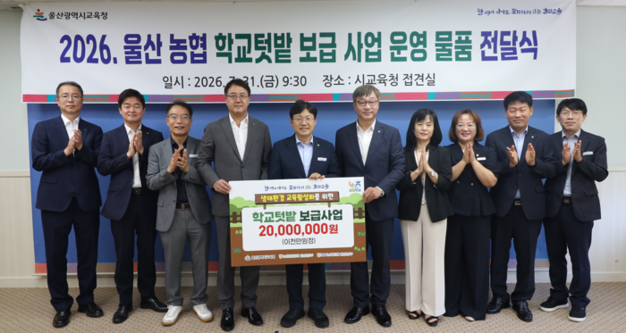 울산광역시교육청은 지난 31일 울산농협에서 친환경 생태 전환 교육 환경 조성을 위해 2,000만원 상당의 학교 텃밭 운영 지원 물품을 전달받았다. 울산교육청 제공