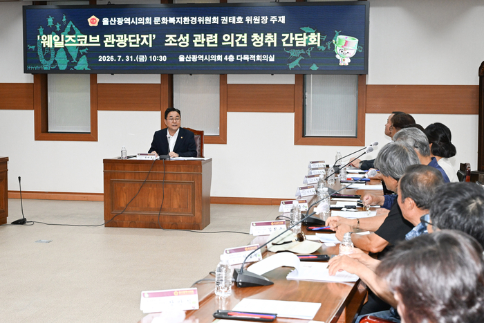 울산광역시의회 권태호 문화복지환경위원장은 31일 오전 시의회 4층 다목적회의실에서 울산시 관계 공무원과 지역 어업인 등이 참석한 가운데 웨일즈코브 관광단지 조성 관련 의견 청취 간담회를 개최했다. 울산시의회 제공