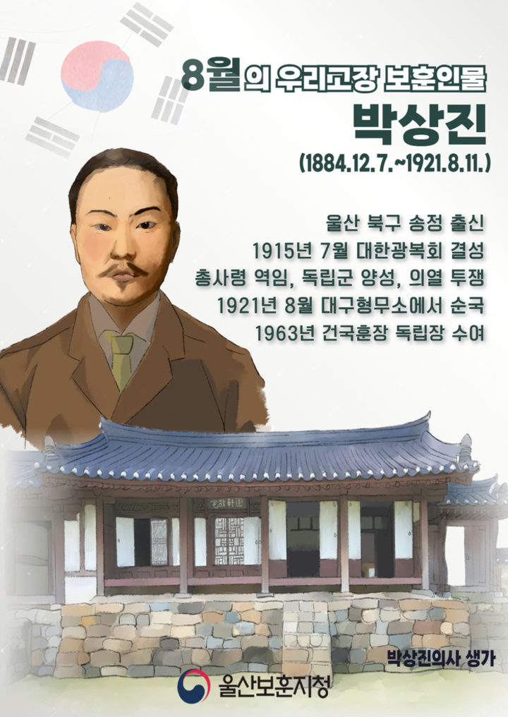 국가보훈부 울산보훈지청은 2026년 8월 이달의 우리고장 보훈인물로 고헌 박상진 의사를 선정했다. 울산보훈지청 제공
