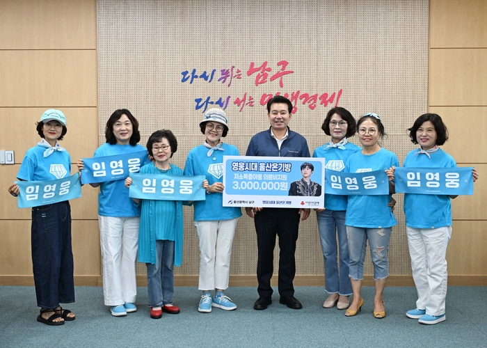 3일 가수 임영웅 팬클럽 ‘영웅시대 울산 온기방’ 박화년 회장(왼쪽 세 번째)이 구청장실에서 나눔천사기금 착한 모임 후원금을 울산사회복지공동모금회에 지정 기탁하고 임현철 남구청장과 기념촬영을 하고 있다. 남구 제공